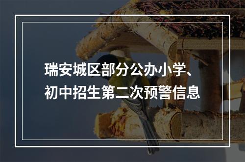 瑞安城区部分公办小学、初中招生第二次预警信息
