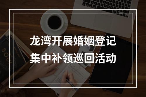 龙湾开展婚姻登记集中补领巡回活动