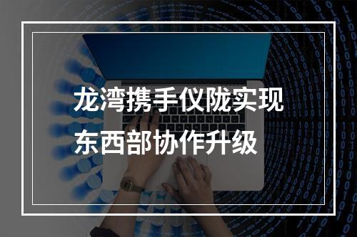 龙湾携手仪陇实现东西部协作升级