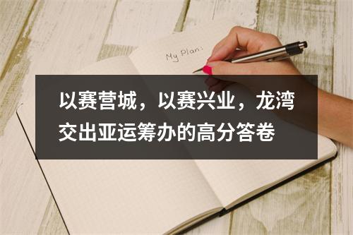 以赛营城，以赛兴业，龙湾交出亚运筹办的高分答卷