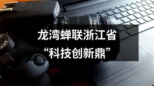 龙湾蝉联浙江省“科技创新鼎”