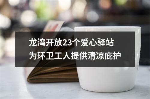 龙湾开放23个爱心驿站 为环卫工人提供清凉庇护