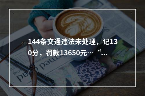 144条交通违法未处理，记130分，罚款13650元…“违法王”在龙湾被截获！