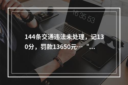 144条交通违法未处理，记130分，罚款13650元…“违法王”在龙湾被截获！