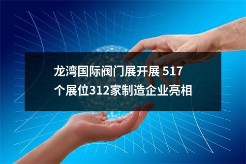 龙湾国际阀门展开展 517个展位312家制造企业亮相
