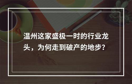 温州这家盛极一时的行业龙头，为何走到破产的地步？