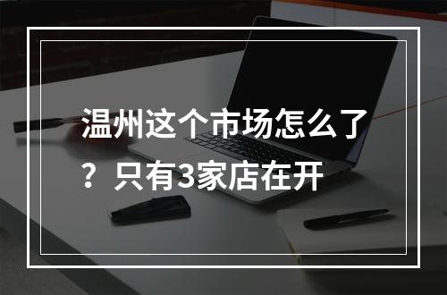 温州这个市场怎么了？只有3家店在开