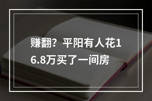 赚翻？平阳有人花16.8万买了一间房