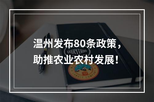 温州发布80条政策，助推农业农村发展！