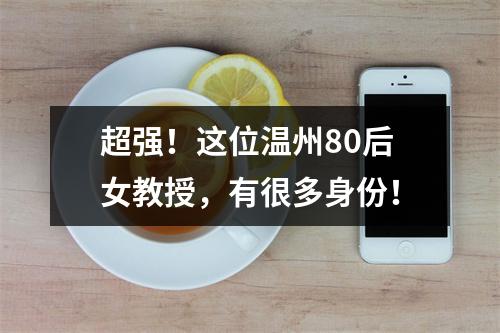 超强！这位温州80后女教授，有很多身份！