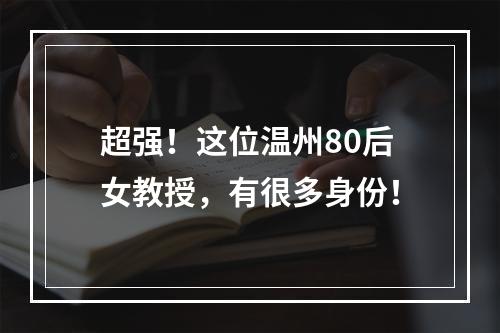 超强！这位温州80后女教授，有很多身份！