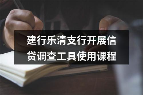 建行乐清支行开展信贷调查工具使用课程