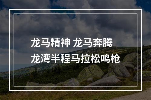 龙马精神 龙马奔腾 龙湾半程马拉松鸣枪