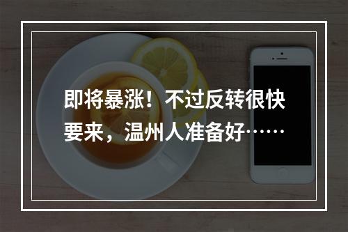 即将暴涨！不过反转很快要来，温州人准备好……