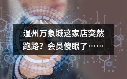 温州万象城这家店突然跑路？会员傻眼了……