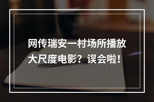 网传瑞安一村场所播放大尺度电影？误会啦！