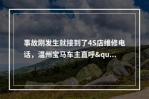 事故刚发生就接到了4S店维修电话，温州宝马车主直呼"没想到"...