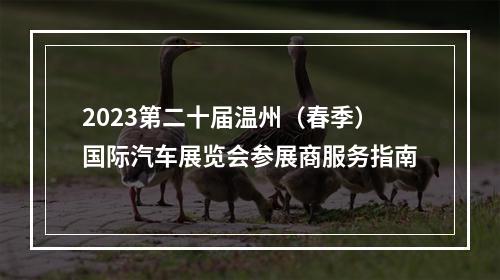 2023第二十届温州（春季）国际汽车展览会参展商服务指南