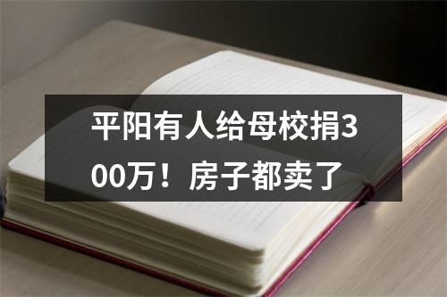 平阳有人给母校捐300万！房子都卖了