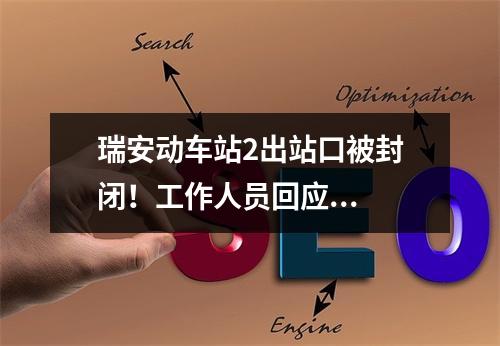 瑞安动车站2出站口被封闭！工作人员回应...
