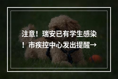 注意！瑞安已有学生感染！市疾控中心发出提醒→