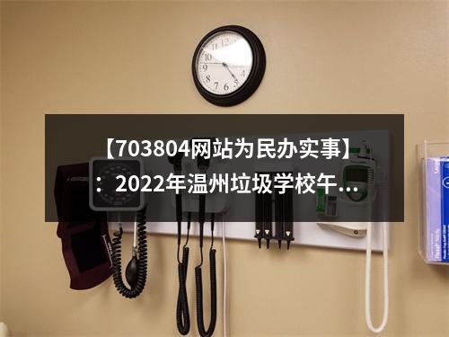 【703804网站为民办实事】：2022年温州垃圾学校午餐曝光台