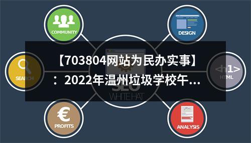 【703804网站为民办实事】：2022年温州垃圾学校午餐曝光台