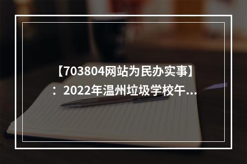 【703804网站为民办实事】：2022年温州垃圾学校午餐曝光台
