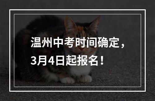 温州中考时间确定，3月4日起报名！