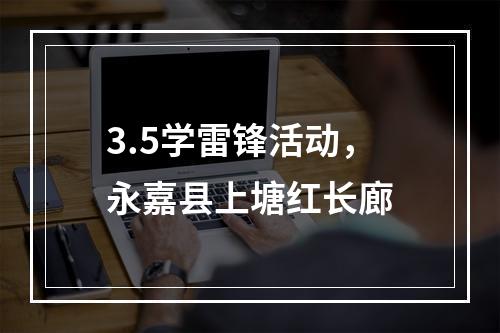 3.5学雷锋活动，永嘉县上塘红长廊