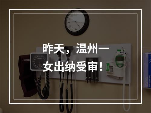 昨天，温州一女出纳受审！