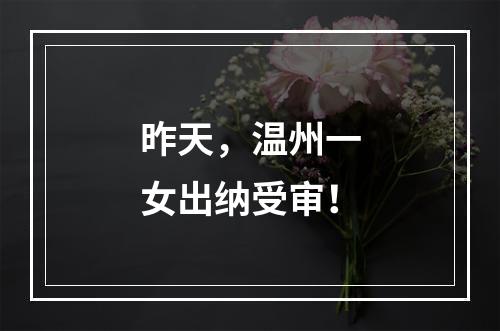昨天，温州一女出纳受审！