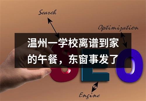 温州一学校离谱到家的午餐，东窗事发了