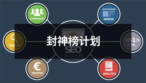 封神榜计划
