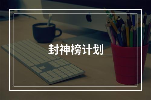 封神榜计划