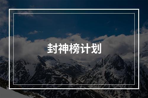 封神榜计划