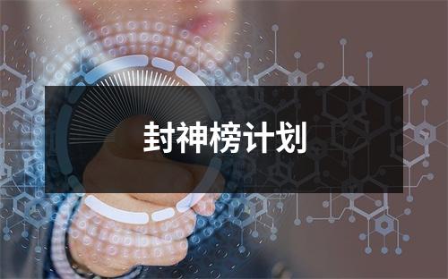 封神榜计划