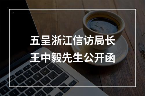 五呈浙江信访局长王中毅先生公开函