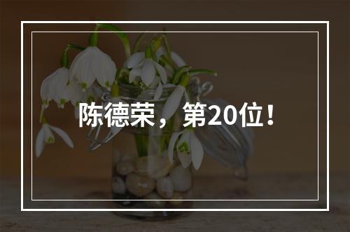 陈德荣，第20位！