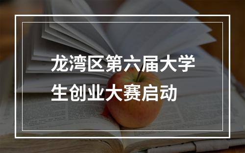 龙湾区第六届大学生创业大赛启动