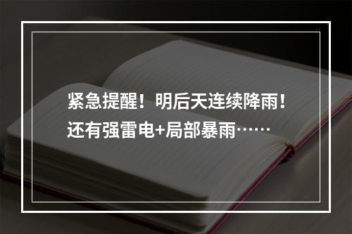 紧急提醒！明后天连续降雨！还有强雷电+局部暴雨……