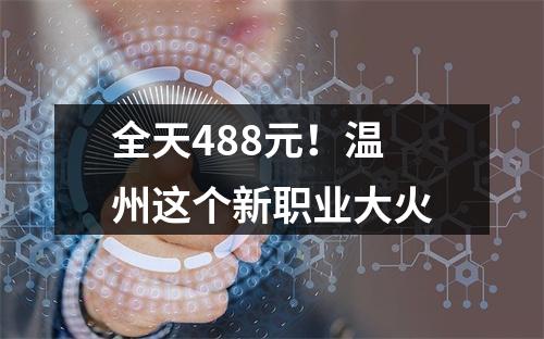 全天488元！温州这个新职业大火