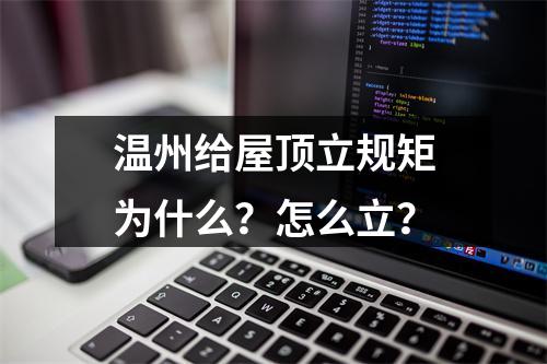 温州给屋顶立规矩为什么？怎么立？