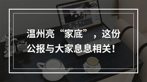温州亮“家底”，这份公报与大家息息相关！