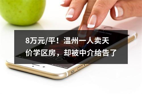 8万元/平！温州一人卖天价学区房，却被中介给告了