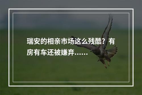 瑞安的相亲市场这么残酷？有房有车还被嫌弃......