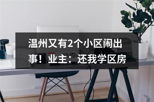 温州又有2个小区闹出事！业主：还我学区房