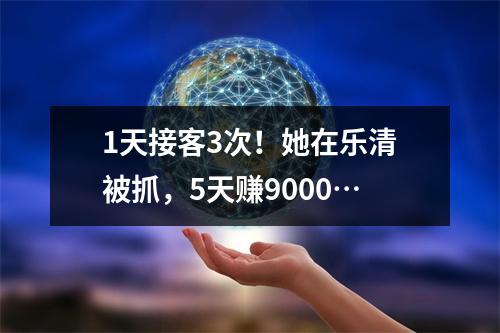 1天接客3次！她在乐清被抓，5天赚9000…