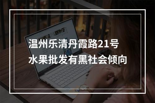 温州乐清丹霞路21号水果批发有黑社会倾向