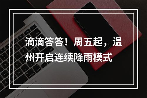 滴滴答答！周五起，温州开启连续降雨模式